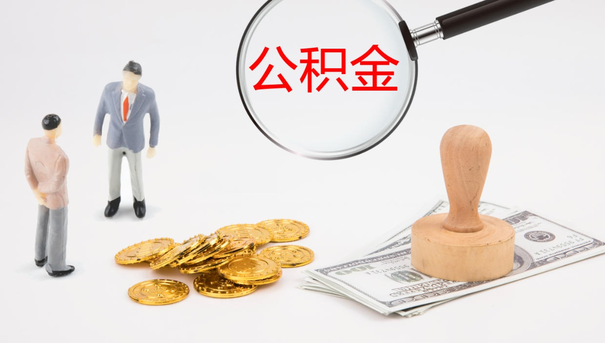 廊坊离职半年之后公积金怎么取（离职半年了公积金能取出来吗）