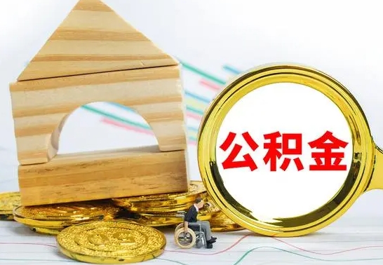 廊坊本人公积金提出来（取出个人公积金）